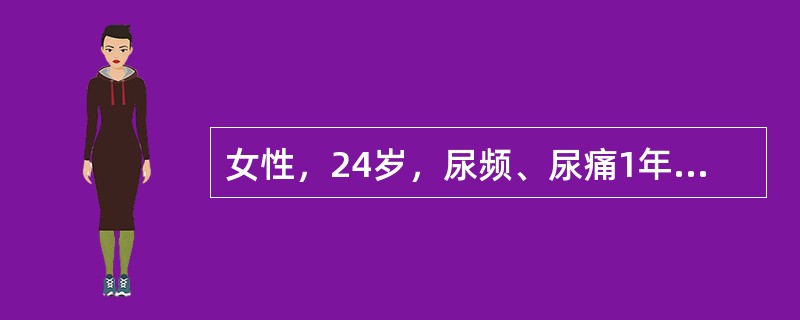 女性，24岁，尿频、尿痛1年余，用一般消炎药不见好转，有米汤尿和终末血尿史。如确