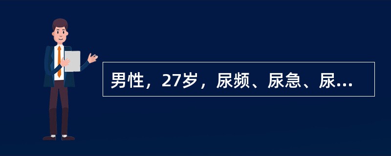 男性，27岁，尿频、尿急、尿痛1年，一般抗炎治疗不好转，时有低热无力，尿检示白细