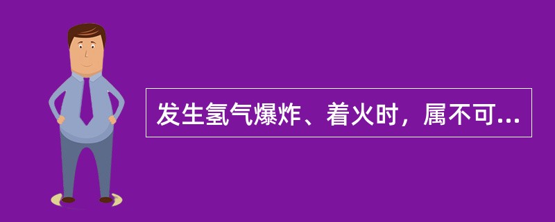 发生氢气爆炸、着火时，属不可控制的火灾，正确的做法是（）。