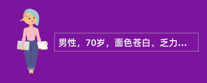 男性，70岁，面色苍白、乏力半年余，腰痛1个月。查体：肝脾不大，血红蛋白80g/