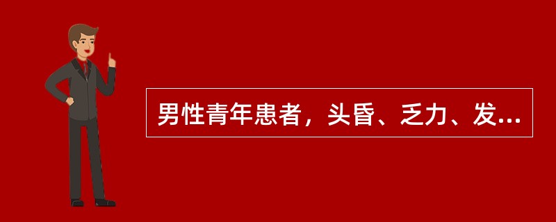 男性青年患者，头昏、乏力、发热和皮肤有出血点半个月。体检：贫血貌，心肺无异常，胸