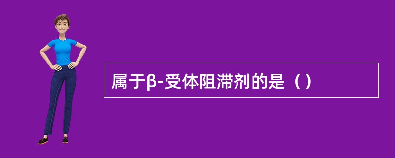 属于β-受体阻滞剂的是（）