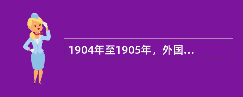 1904年至1905年，外国侵略者在中国东北为争夺在华利益而进行的战争是（）。