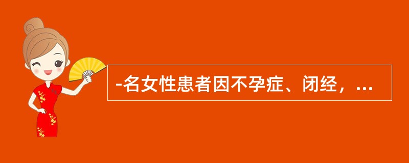 -名女性患者因不孕症、闭经，伴厌食、消瘦症状到妇科就诊。妇科做了各种常规检查后，