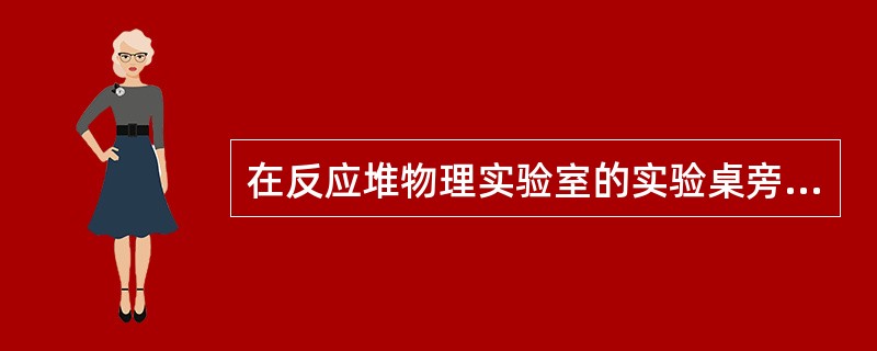 在反应堆物理实验室的实验桌旁，用三氟化硼计数管测得热中子计数率是20cps，已知