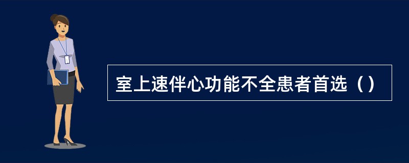 室上速伴心功能不全患者首选（）