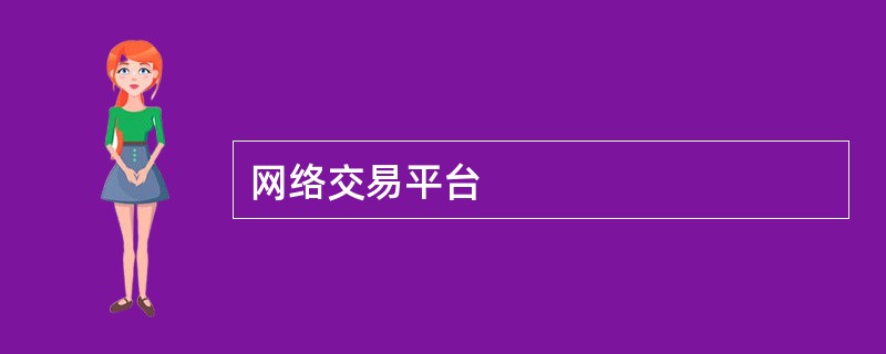 网络交易平台