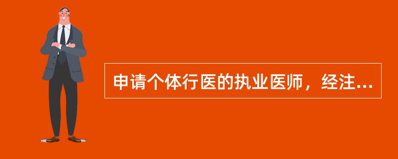 申请个体行医的执业医师，经注册后必须在医疗、预防、保健机构中执业满（）