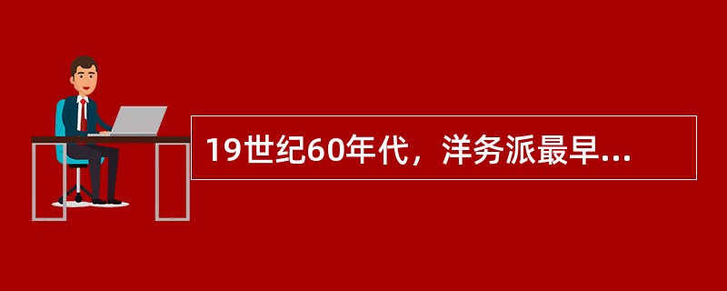 19世纪60年代，洋务派最早兴办的洋务事业是（）。