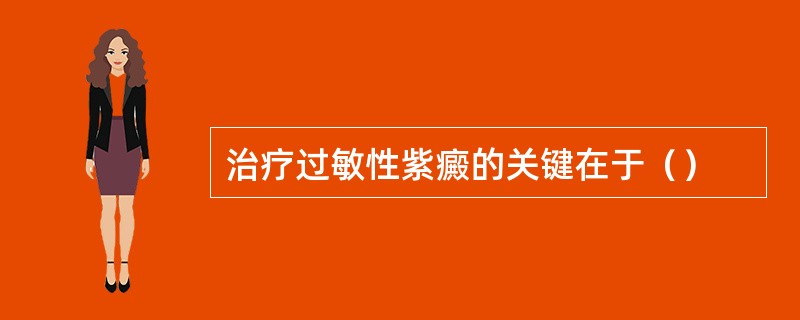 治疗过敏性紫癜的关键在于（）