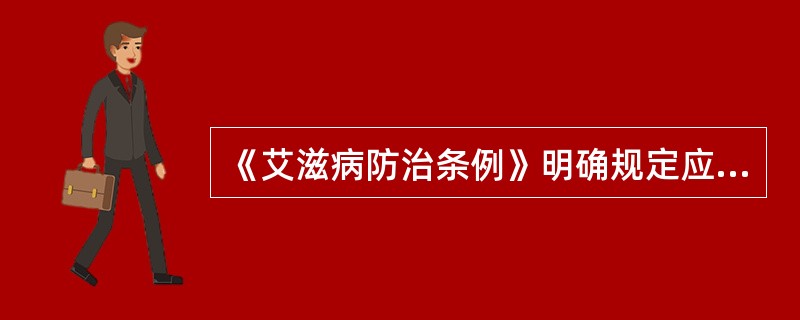 《艾滋病防治条例》明确规定应保护艾滋病感染者、艾滋病病人及其家属的合法权益范围是