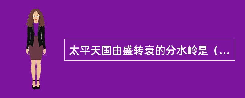 太平天国由盛转衰的分水岭是（）。