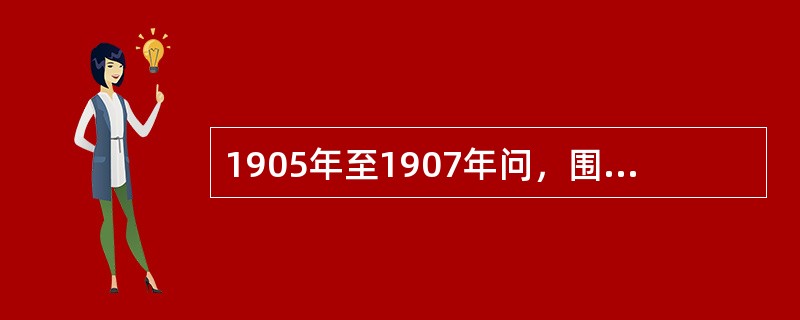 1905年至1907年问，围绕中国究竟是采用革命手段还是改良方式这个问题，革命派