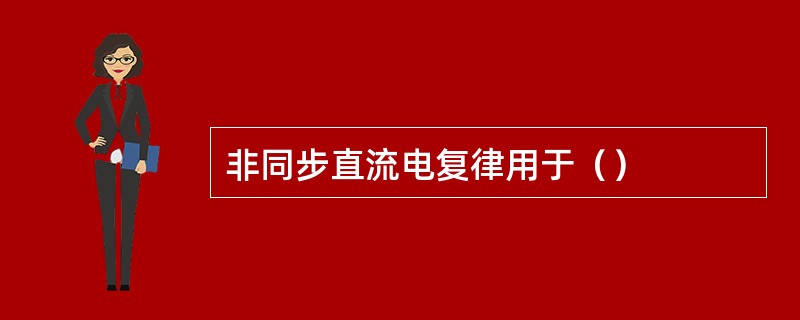 非同步直流电复律用于（）