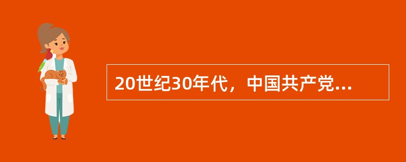 20世纪30年代，中国共产党内最早提出反对教条主义的任务的领导人是（）。