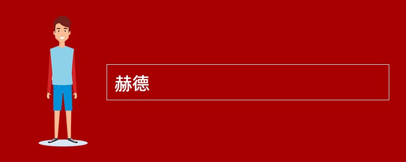 赫德