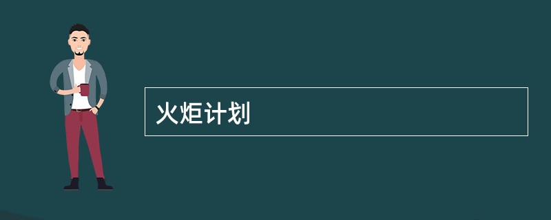 火炬计划