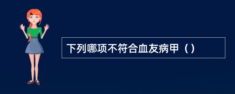 下列哪项不符合血友病甲（）