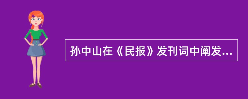 孙中山在《民报》发刊词中阐发的民族主义是指（）。