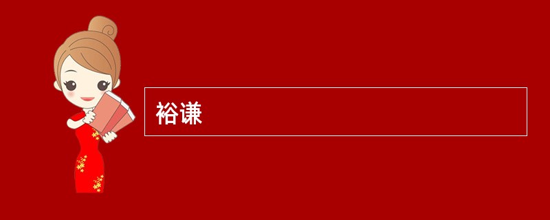 裕谦