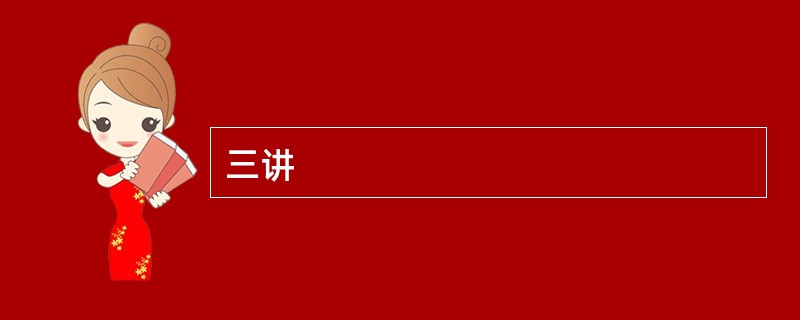 三讲