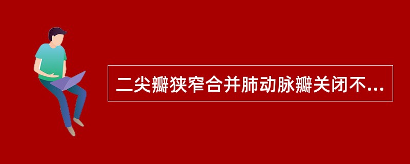 二尖瓣狭窄合并肺动脉瓣关闭不全时有（）