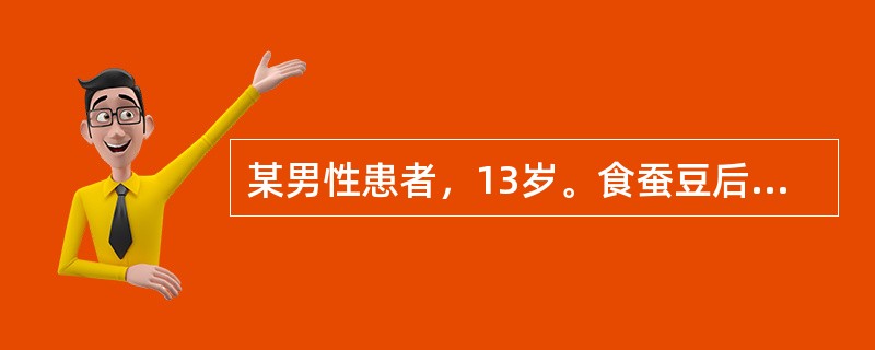 某男性患者，13岁。食蚕豆后突然畏寒，发热，皮肤发黄。血红蛋白70g/L，网织红