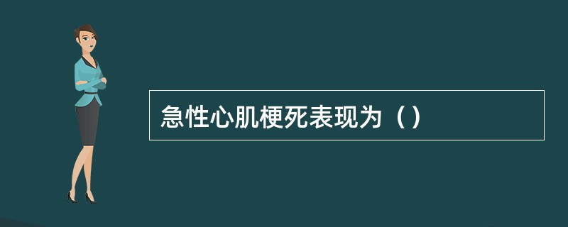 急性心肌梗死表现为（）