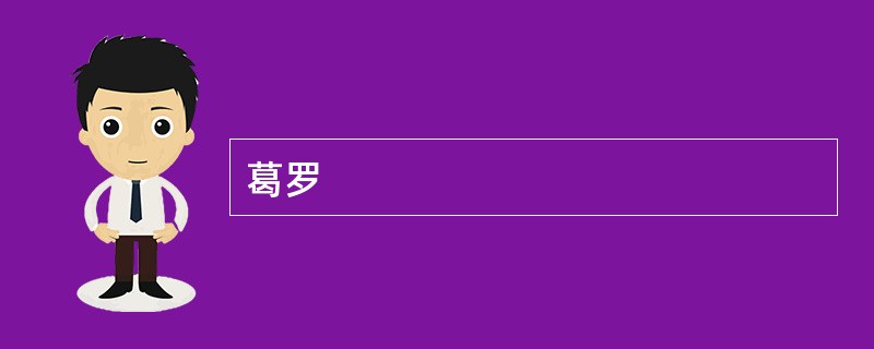 葛罗