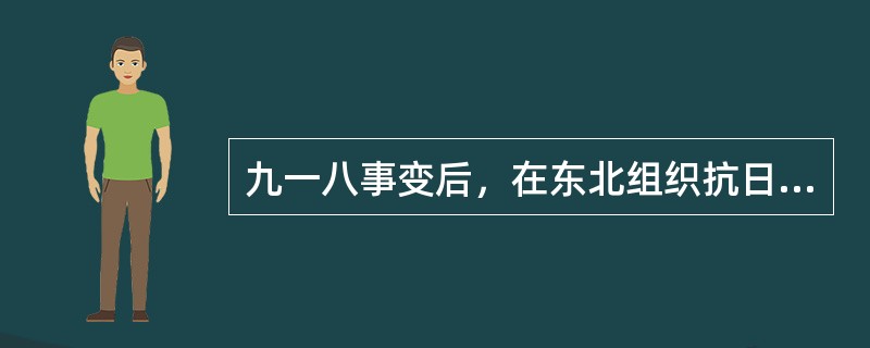 九一八事变后，在东北组织抗日游击队和抗日联军的中共党员有（）。