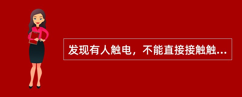 发现有人触电，不能直接接触触电者，应用木棒或其它绝缘物将电源线挑开，使触电者脱离