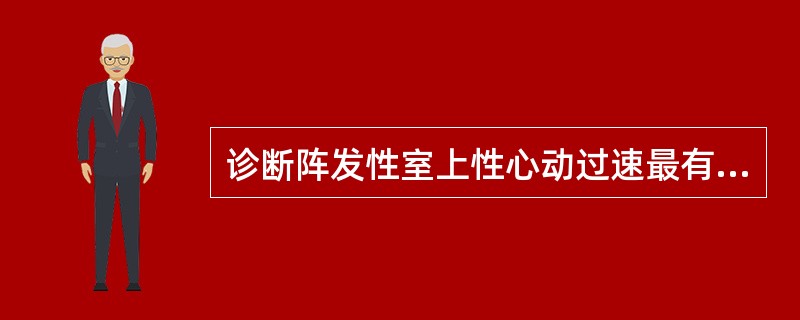 诊断阵发性室上性心动过速最有意义的是（）