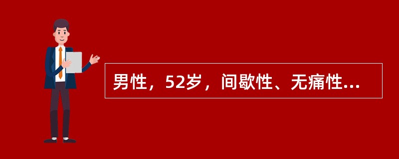 男性，52岁，间歇性、无痛性全程肉眼血尿半年，尿脱落细胞检查可见恶性肿瘤细胞。该