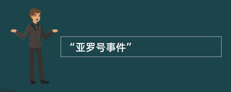 “亚罗号事件”