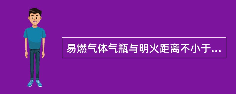 易燃气体气瓶与明火距离不小于5米。