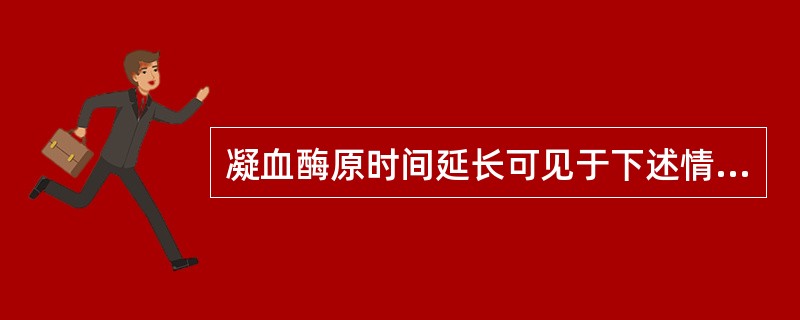 凝血酶原时间延长可见于下述情况，但除了（）