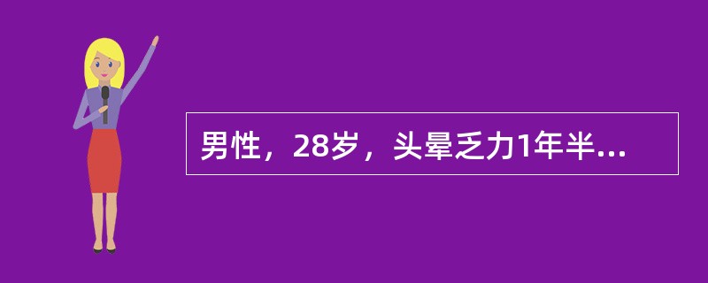 男性，28岁，头晕乏力1年半，皮肤散在出血点，血象Hb65g／L，RBC2&ti