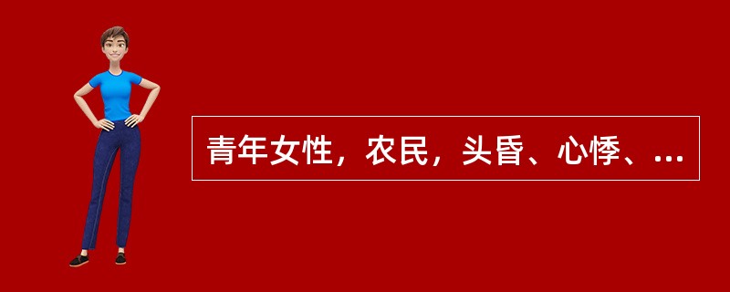 青年女性，农民，头昏、心悸、颜面苍白5年，并感吞咽困难。Hb45g／L，RBC2