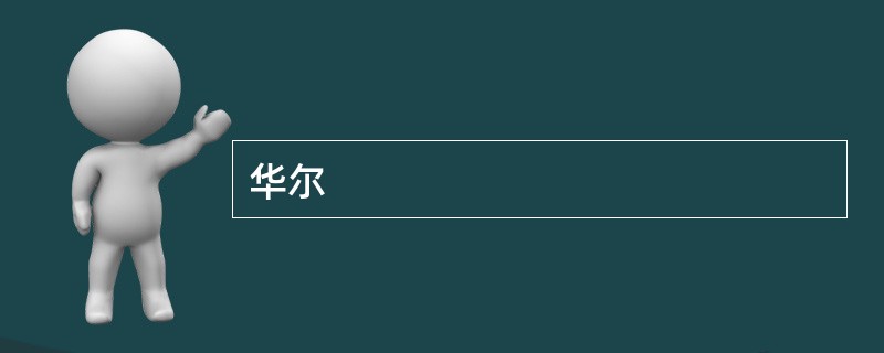 华尔
