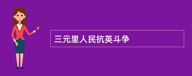 三元里人民抗英斗争