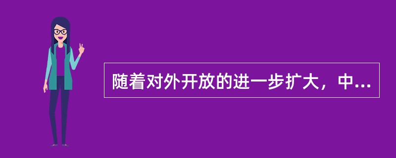 随着对外开放的进一步扩大，中共中央和国务院在1990年作出的战略举措是（）。