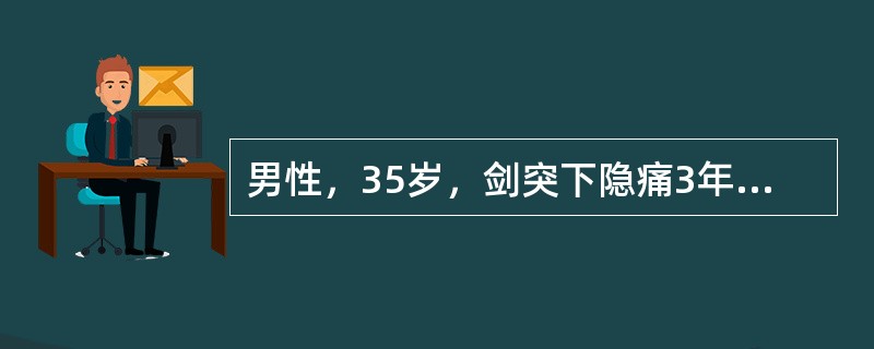 男性，35岁，剑突下隐痛3年，与饮食有关，间有黑便，实验室检查：Hb75g／L，