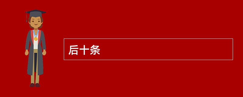 后十条