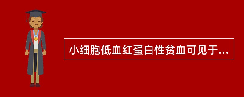 小细胞低血红蛋白性贫血可见于下列疾病，但除外（）