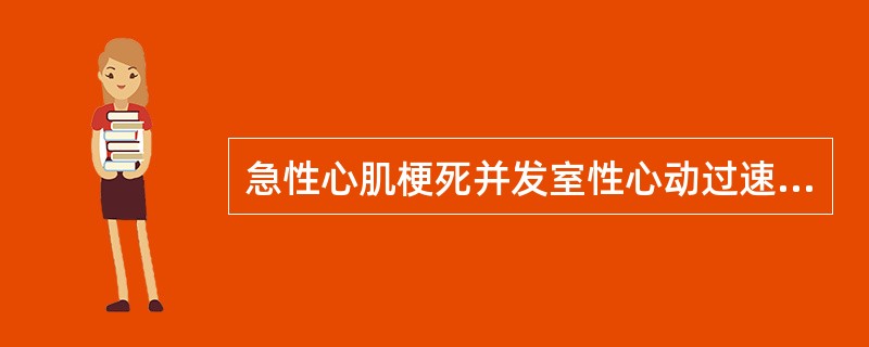 急性心肌梗死并发室性心动过速（）