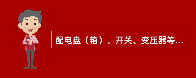 配电盘（箱）、开关、变压器等各种电气设备附近不得（）。