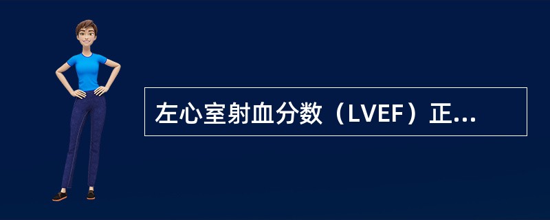 左心室射血分数（LVEF）正常值是（）