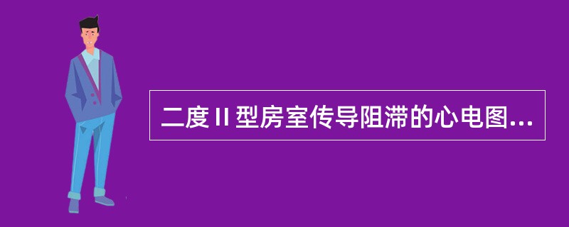 二度Ⅱ型房室传导阻滞的心电图表现为（）