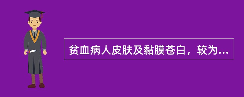 贫血病人皮肤及黏膜苍白，较为可靠的检查部位是（）