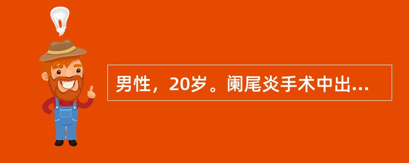 男性，20岁。阑尾炎手术中出血不易止，血小板计数正常，血块退缩试验正常，血小板黏